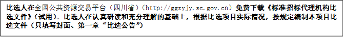 比選人在全國(guó)公共資源交易平臺(tái)（四川?。╤ttp://ggzyjy.sc.gov.cn）免費(fèi)下載《標(biāo)準(zhǔn)招標(biāo)代理機(jī)構(gòu)比選文件》（試用）。比選人在認(rèn)真研讀和充分理解的基礎(chǔ)上，根據(jù)比選項(xiàng)目實(shí)際情況，按規(guī)定編制本項(xiàng)目比選文件（只填寫(xiě)封面、第一章“比選公告”）
