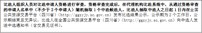 比選人組織人員對(duì)比選申請(qǐng)人資格進(jìn)行審查，資格審查完成后，在代理機(jī)構(gòu)比選系統(tǒng)中，從通過(guò)資格審查的申請(qǐng)人名單中（不少于2個(gè)申請(qǐng)人）隨機(jī)抽取1個(gè)中選候選人。比選人抽取中選人之日起1日內(nèi)在全國(guó)公共資源交易平臺(tái)（四川?。╤ttp://ggzyjy.sc.gov.cn）發(fā)布比選結(jié)果公示，公示期為2個(gè)工作日。公示期結(jié)束且無(wú)異議，比選人在全國(guó)公共資源交易平臺(tái)（四川?。╤ttp://ggzyjy.sc.gov.cn）向中選人發(fā)送中選通知書(shū)（含交易見(jiàn)證書(shū)）。

